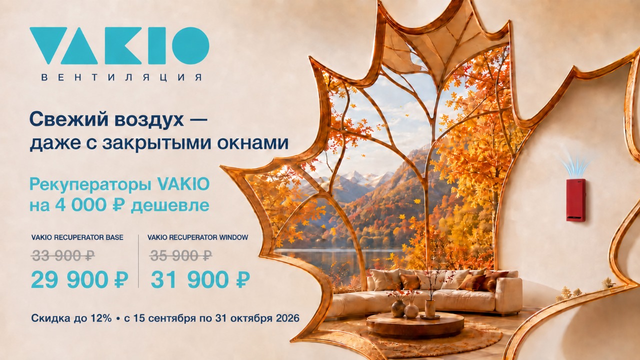 Свежий воздух осенью с Vakio от магазина air-academy.ru в Омске | Академия Воздуха Картинка Свежий воздух осенью с Vakio от магазина air-academy.ru | Академия Воздуха